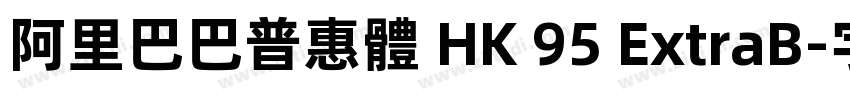 阿里巴巴普惠體 HK 95 ExtraB字体转换